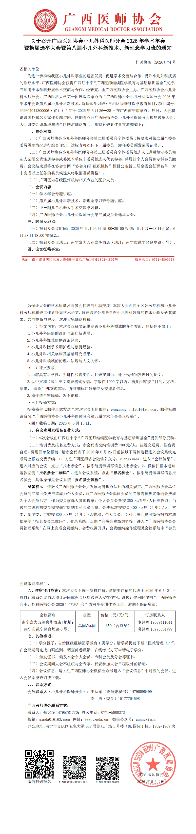 桂医协函〔2026〕74号 小儿外科医师分会2026年学术年会暨换届选举大会通知_00.png