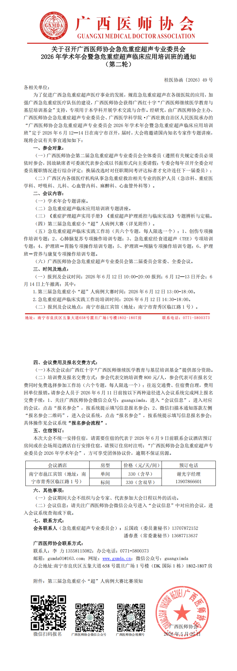 桂医协函〔2026〕49号 急危重症超声专业委员会2026年学术年会通知（第二轮）_00.png