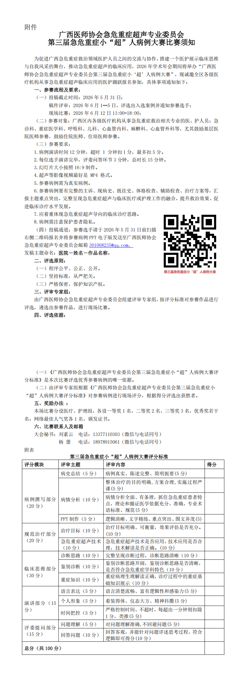 桂医协函〔2026〕49号 急危重症超声专业委员会2026年学术年会通知（第二轮）_00(1).png