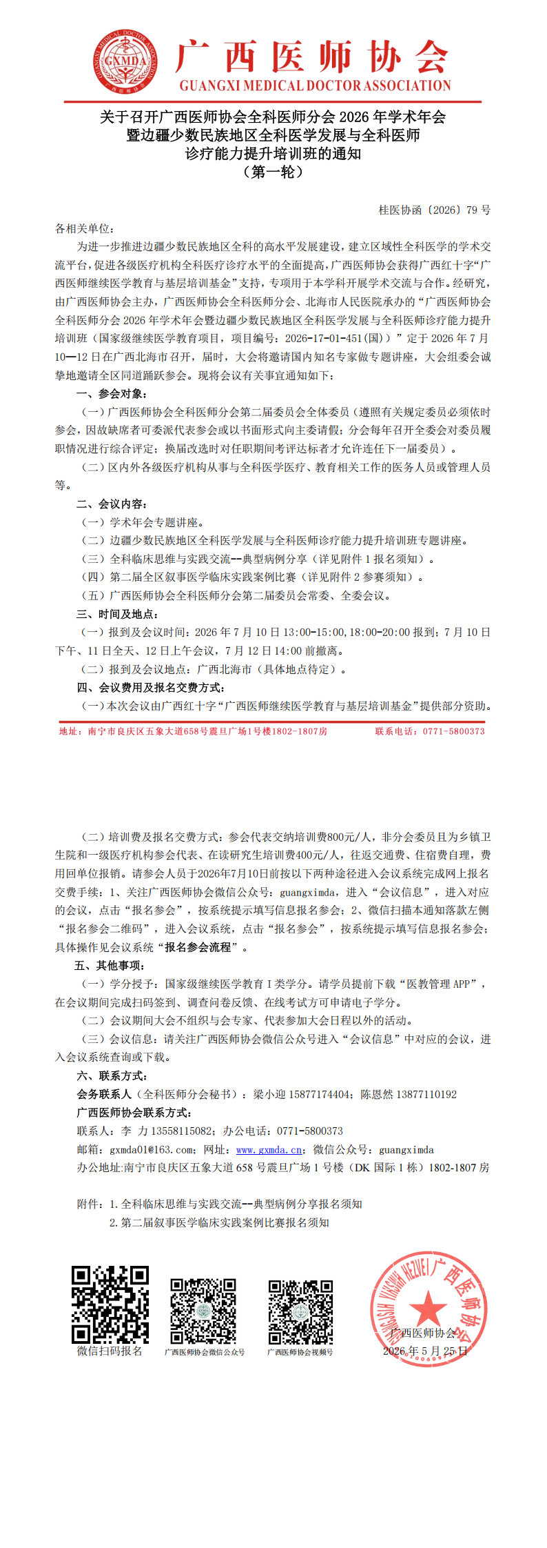 桂医协函〔2026〕79号 全科医师分会2026年学术年会通知（第一轮）_00.png