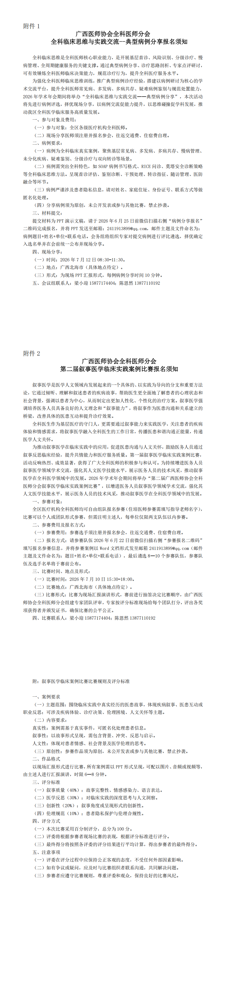 桂医协函〔2026〕79号 全科医师分会2026年学术年会通知（第一轮）_00(1).png