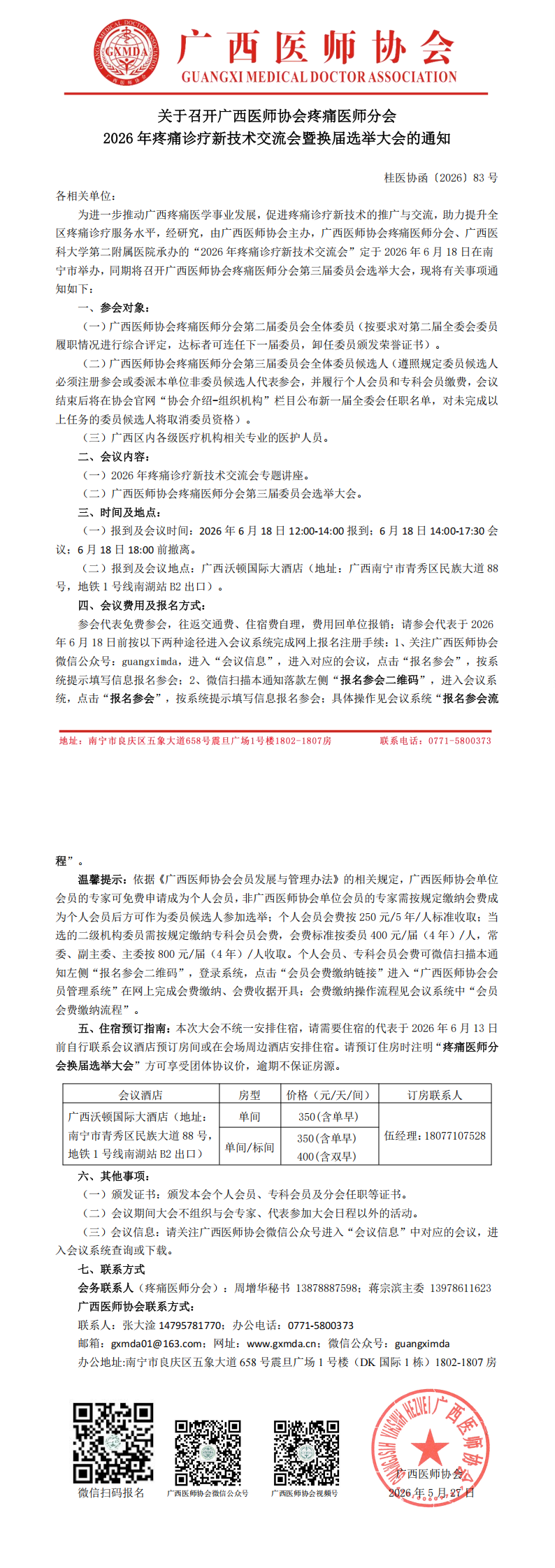 桂医协函〔2026〕83号 疼痛医师分会2026年疼痛诊疗新技术交流学习班暨换届选举大会的通知_00.png