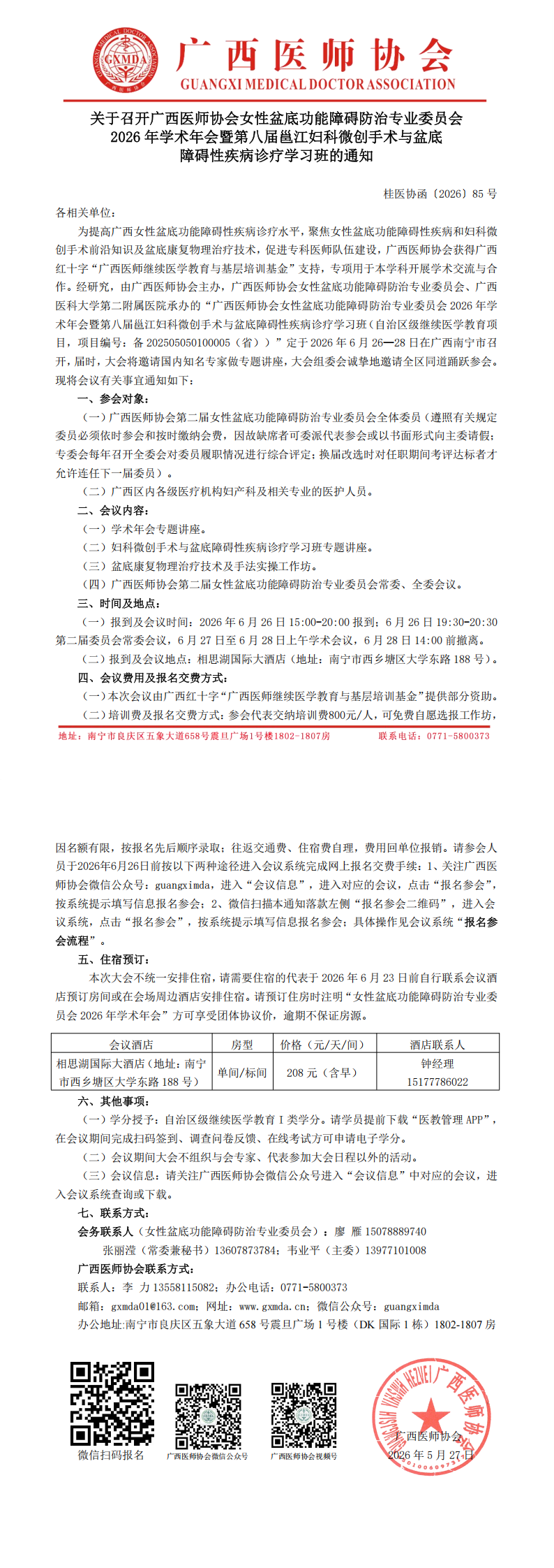 桂医协函〔2026〕85号 女性盆底功能障碍防治专业委员会2026年学术年会通知_00.png