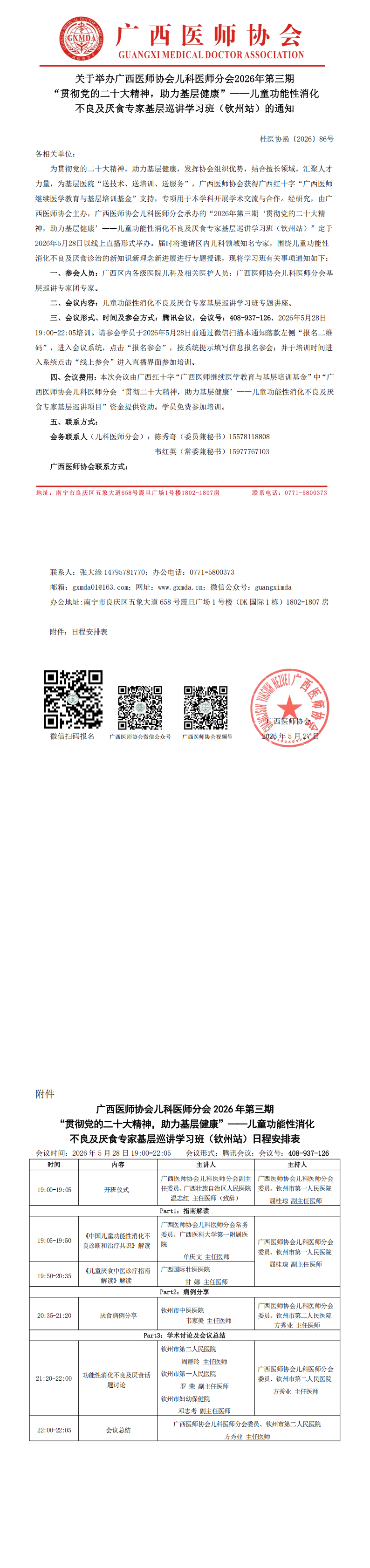 1779870855146952.png 桂医协函〔2026〕86号 儿科医师分会2026年第三期“贯彻党的二十大精神,助力基层健康”-儿童功能性消化不良及厌食专家基层巡讲学习班(钦州站)的通知_00(1).png