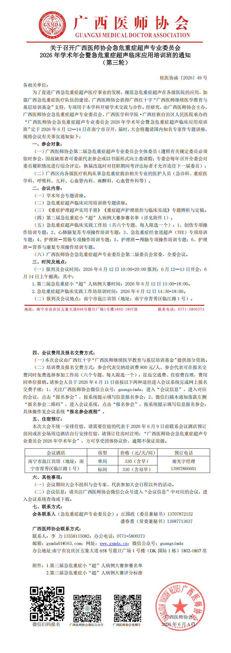 桂医协函〔2026〕49号 急危重症超声专业委员会2026年学术年会通知（第三轮）_00.png