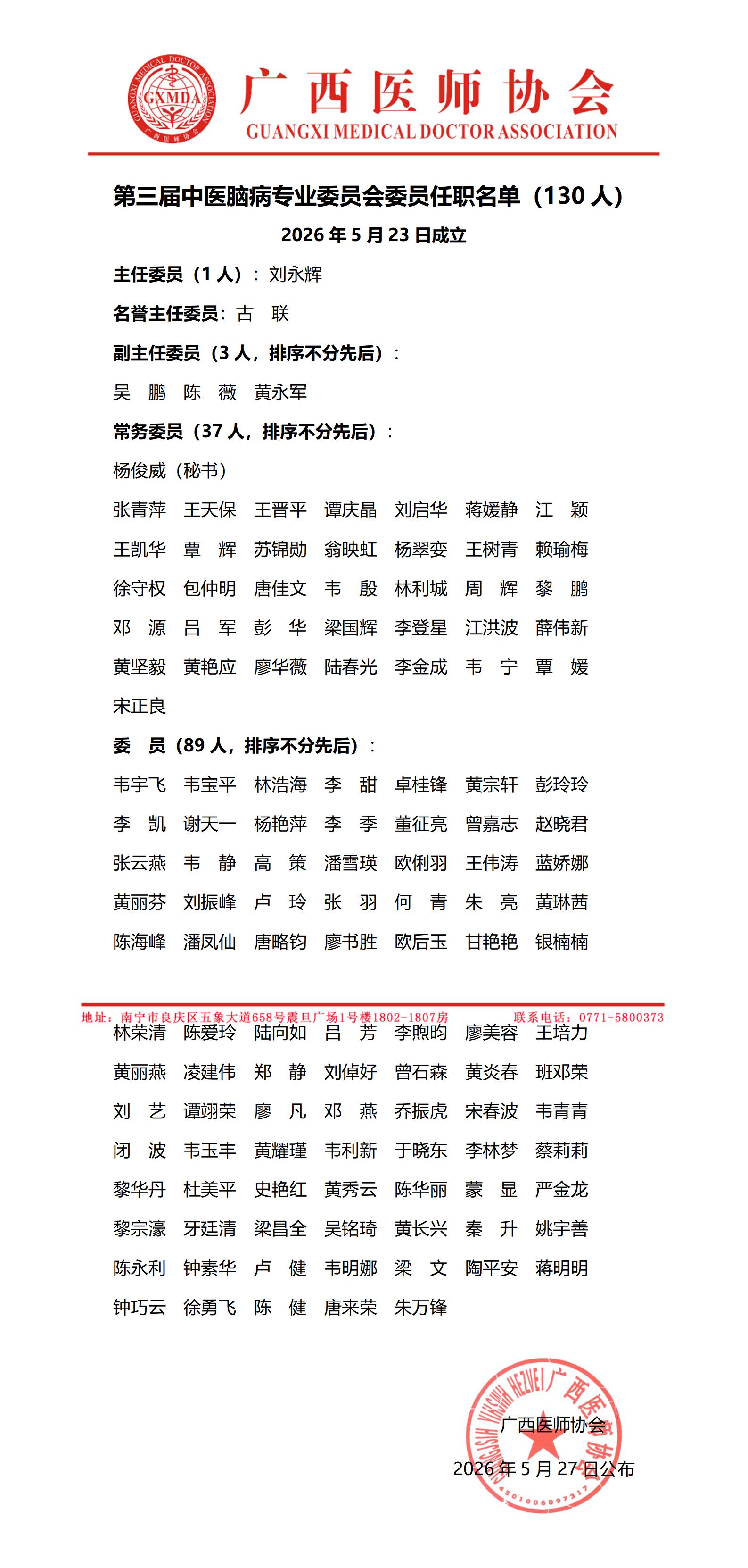 30第三届中医脑病专业委员会任职名单_01.jpg