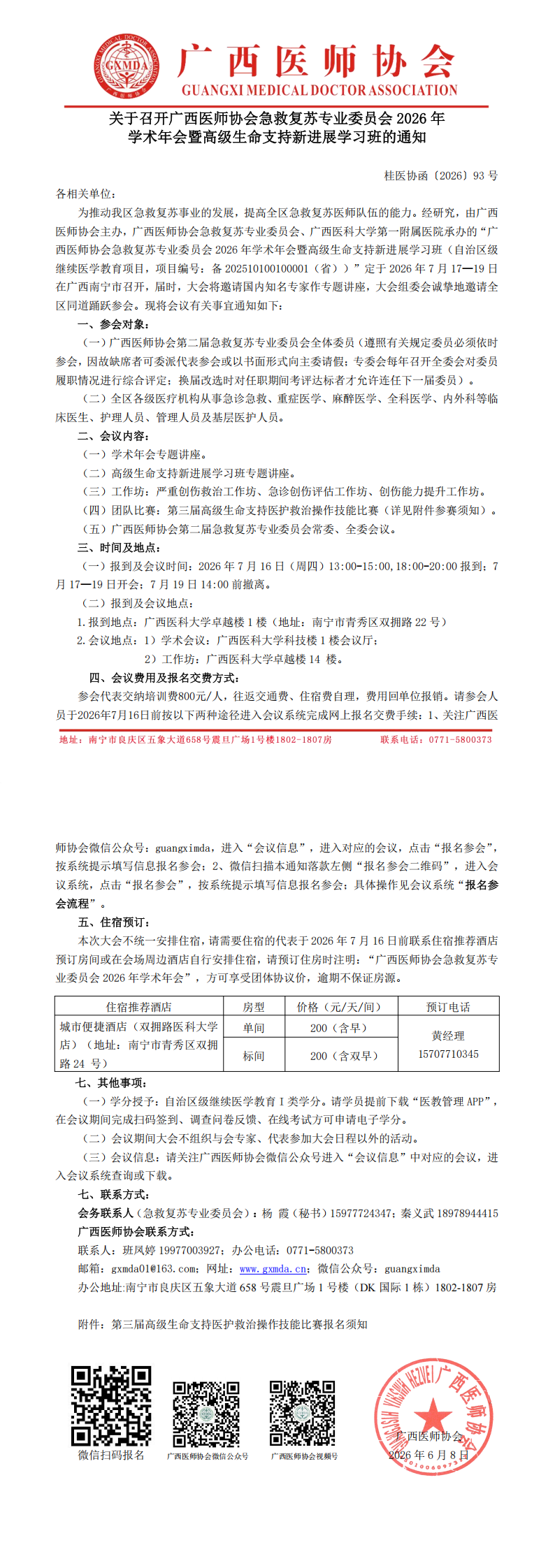 桂医协函〔2026〕93号 急救复苏专业委员会2026年学术年会通知_00.png