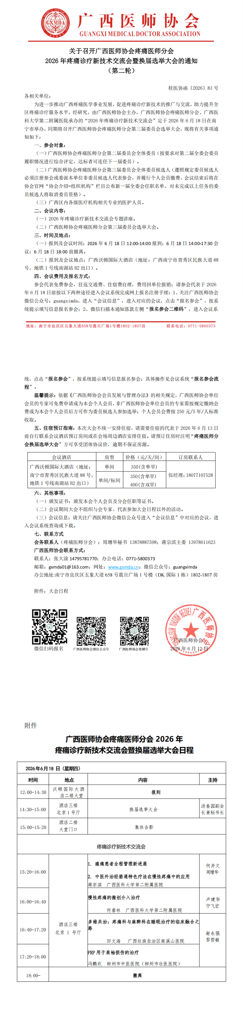 桂医协函〔2026〕83号 疼痛医师分会2026年疼痛诊疗新技术交流学习班暨换届选举大会的通知（第二轮）_00.png