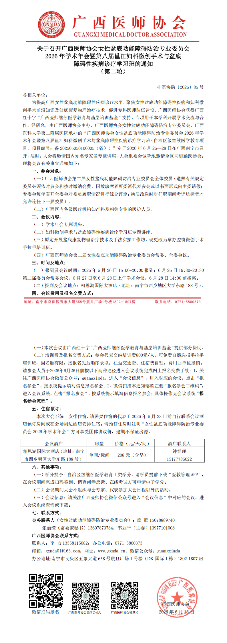 1781603336586130.png 桂医协函〔2026〕85号 女性盆底功能障碍防治专业委员会2026年学术年会通知(第二轮)_00.png