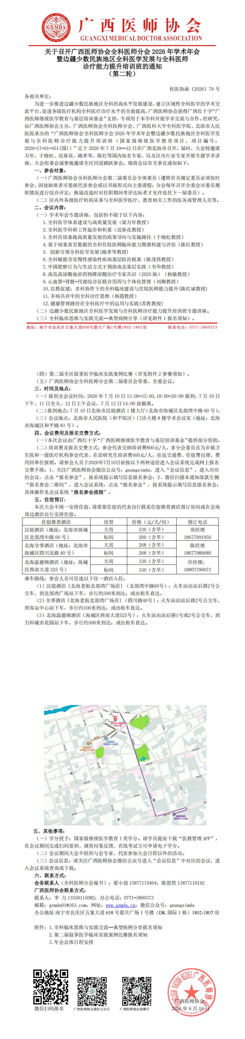 桂医协函〔2026〕79号 全科医师分会2026年学术年会通知（第二轮）_00.png