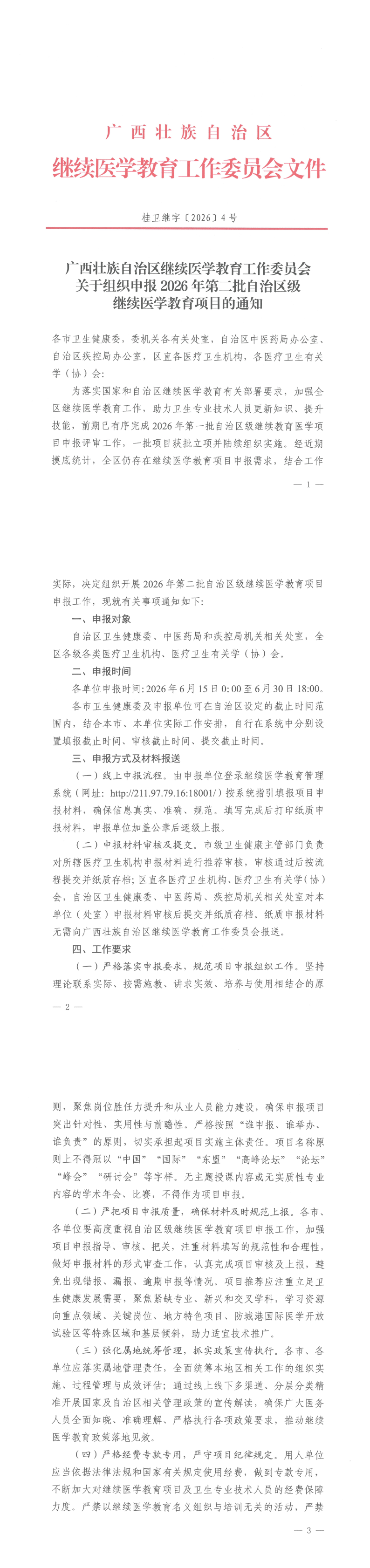 桂医协函〔2026〕100号  广西医师协会关于申报2026年第二批自治区级继续医学教育项目的通知_00(1).png