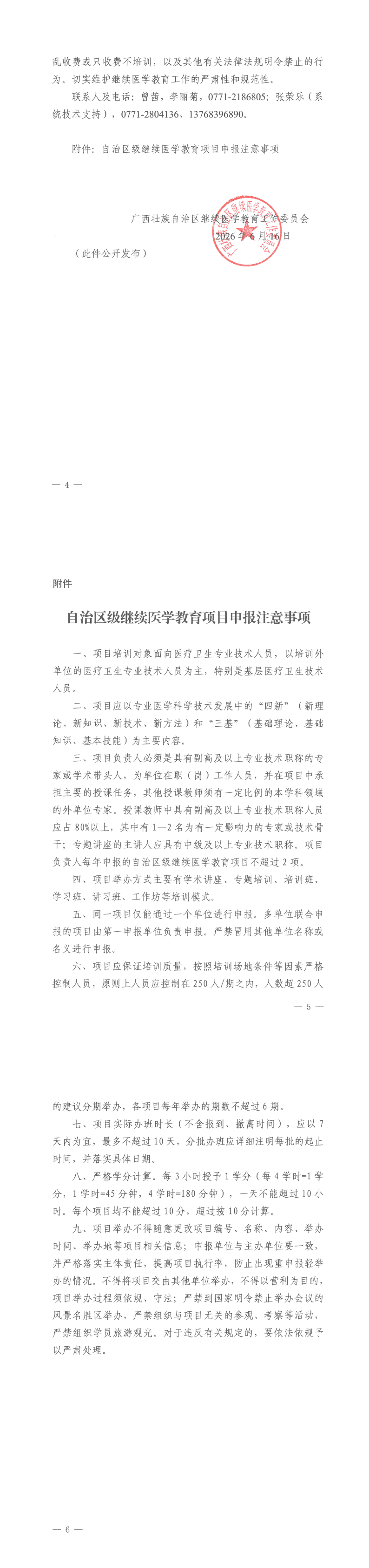 桂医协函〔2026〕100号  广西医师协会关于申报2026年第二批自治区级继续医学教育项目的通知_00(2).png