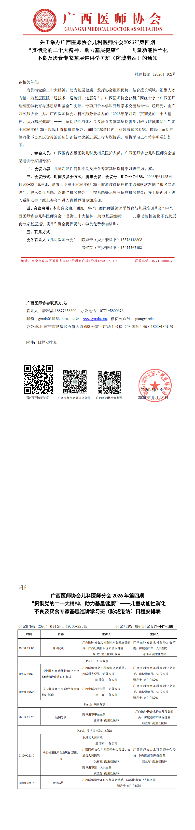 1782206200603587.png 桂医协函〔2026〕102号 儿科医师分会2026年第四期“贯彻党的二十大精神,助力基层健康”-儿童功能性消化不良及厌食专家基层巡讲学习班(防城港站)的通知_00.png