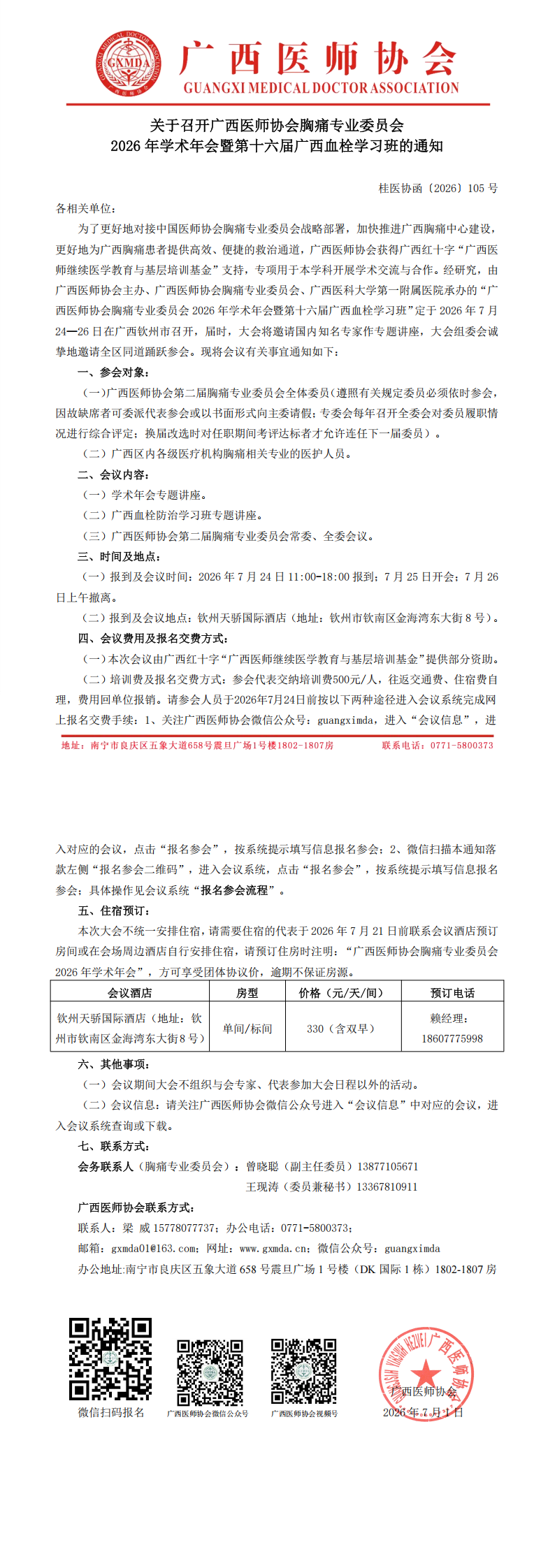 桂医协函〔2026〕105号 胸痛专业委员会2026年学术年会通知_00.png