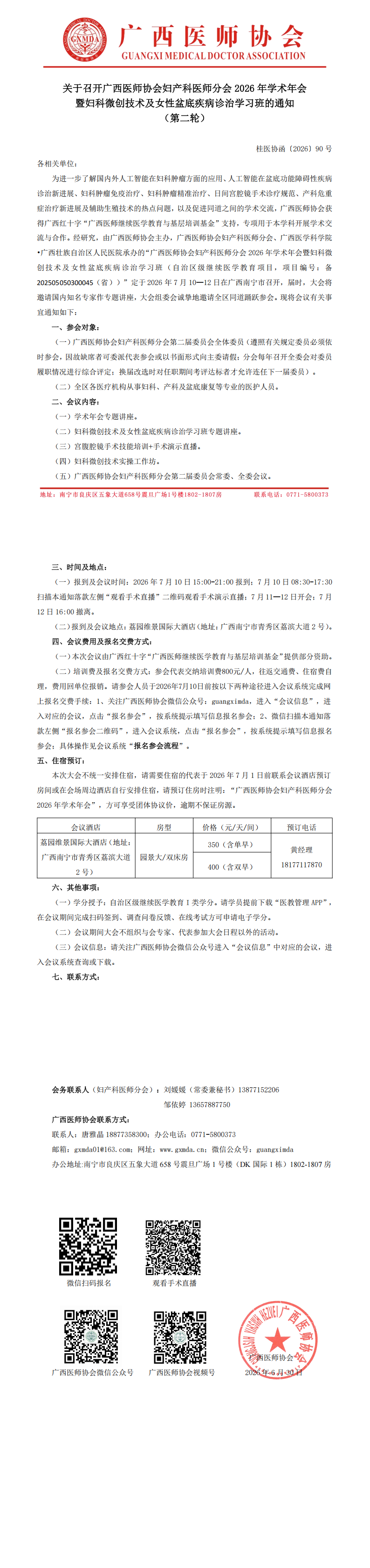 桂医协函〔2026〕90号 妇产科医师分会2026年学术年会通知（第二轮）(1)_00.png