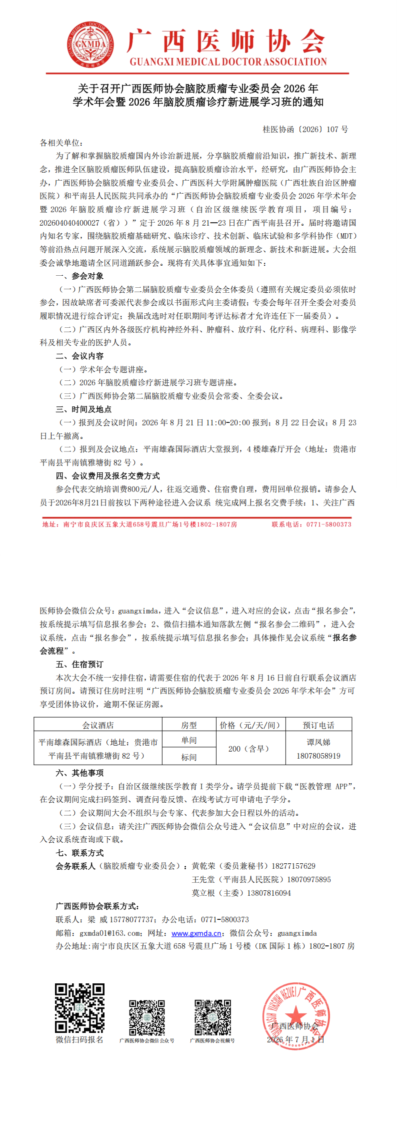 桂医协函〔2026〕107号 脑胶质瘤专业委员会2026年学术年会通知_00.png