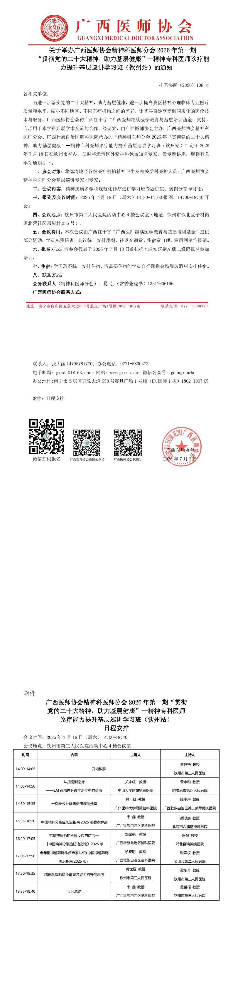 桂医协函〔2026〕108号 精神科医师分会2026年第一期“贯彻党的二十大精神，助力基层健康”—精神专科医师诊疗能力提升基层巡讲学习班（钦州站）的通知_00.png