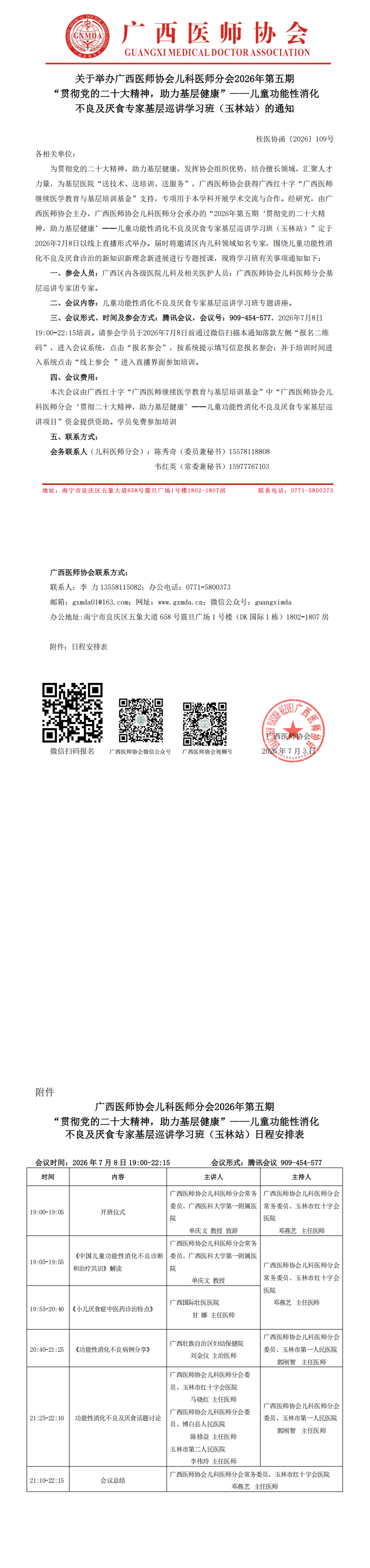桂医协函〔2026〕109号 儿科医师分会2026年第五期“贯彻党的二十大精神，助力基层健康”-儿童功能性消化不良及厌食专家基层巡讲学习班（玉林站）的通知_00.png