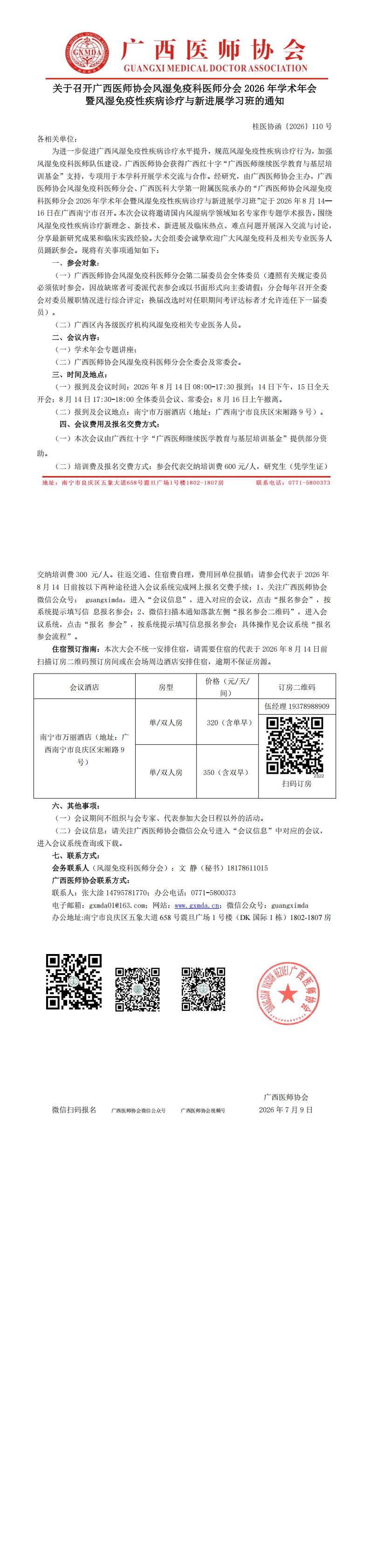 桂医协函〔2026〕110号 风湿免疫科医师分会专业委员会2026年学术年会通知_00.png