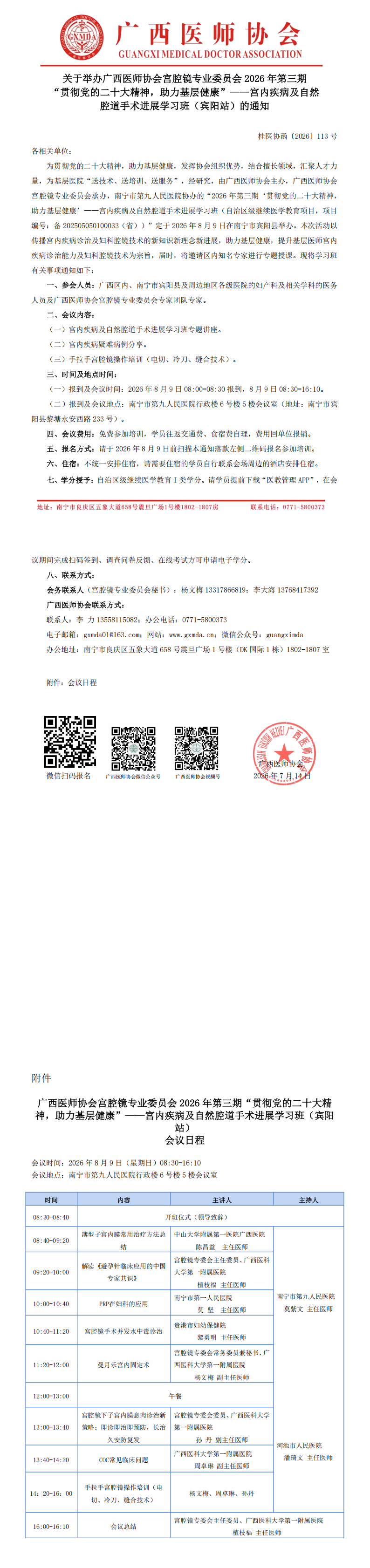 1784014526319787.png 桂医协函〔2026〕113号 宫腔镜专业委员会2026年第三期“贯彻党的二十大精神,助力基层健康”——宫内疾病及自然腔道手术进展学习班(宾阳站)通知(1)_00.png