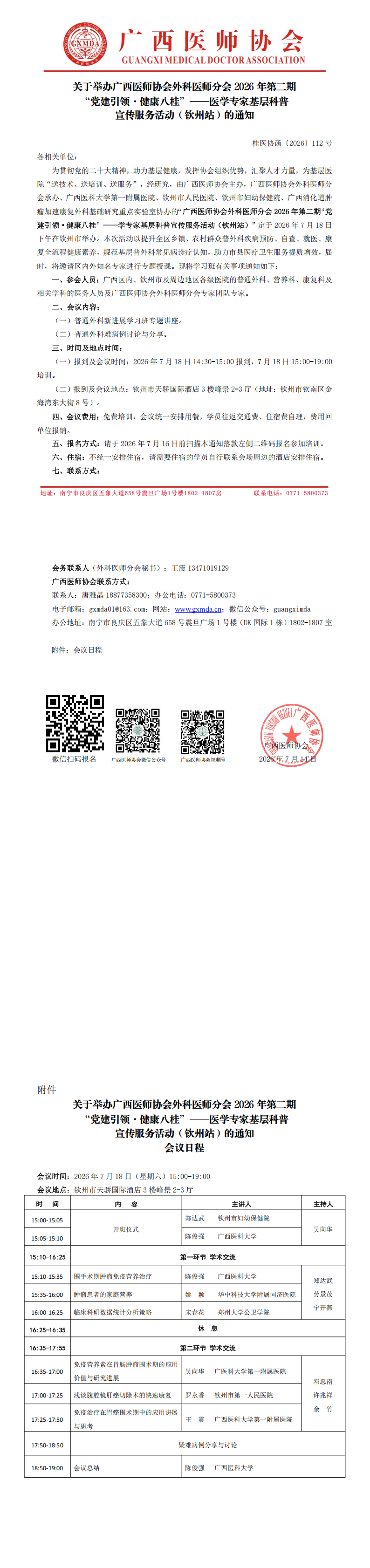 桂医协函〔2026〕112号  外科医师分会2026年第二期“党建引领·健康八桂”—医学专家基层科普宣传服务活动（钦州站）通知_00.png