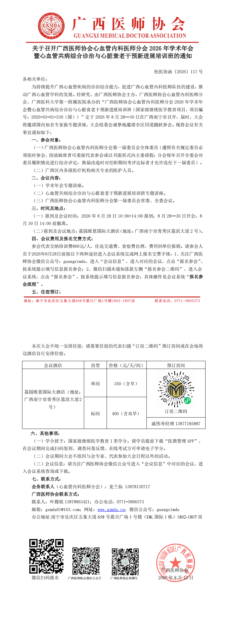 桂医协函〔2026〕117号 心血管内科医师分会专业委员会2026年学术年会通知_00.png