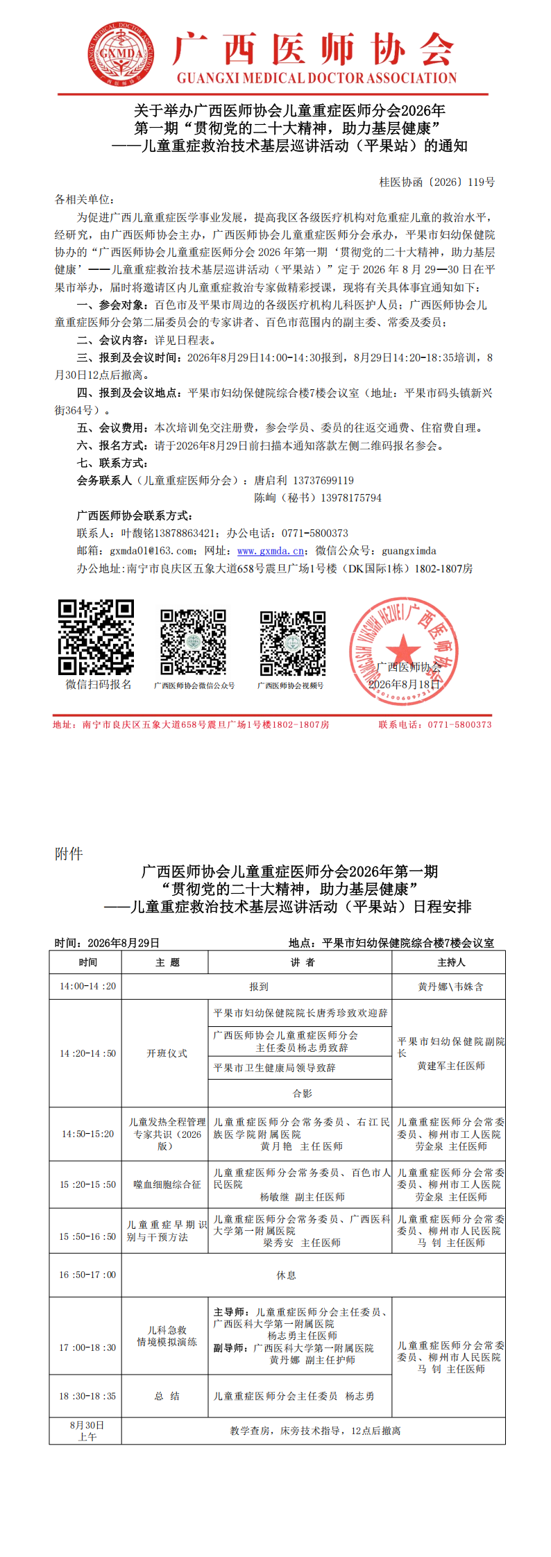 桂医协函〔2026〕119号儿童重症医师分会2026年第一期“贯彻党的二十大精神，助力基层健康”——儿童重症救治技术基层巡讲活动（平果站）的通知_00.png