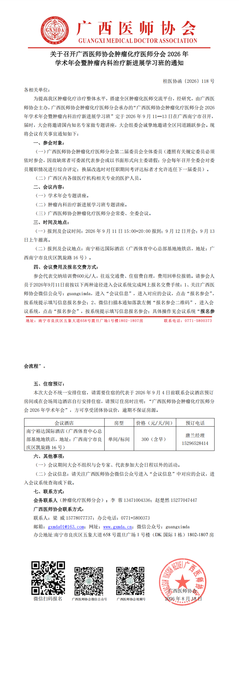 桂医协函〔2026〕118号 肿瘤化疗医师分会会2026年学术年会通知_00.png